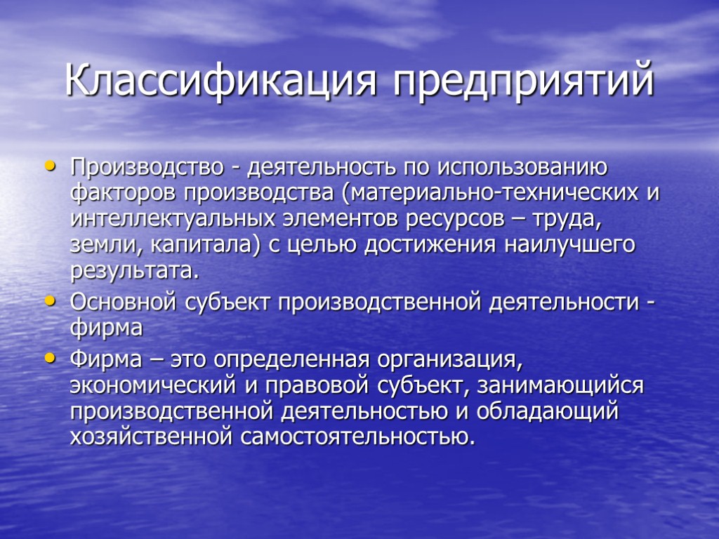 Классификация предприятий Производство - деятельность по использованию факторов производства (материально-технических и интеллектуальных элементов ресурсов